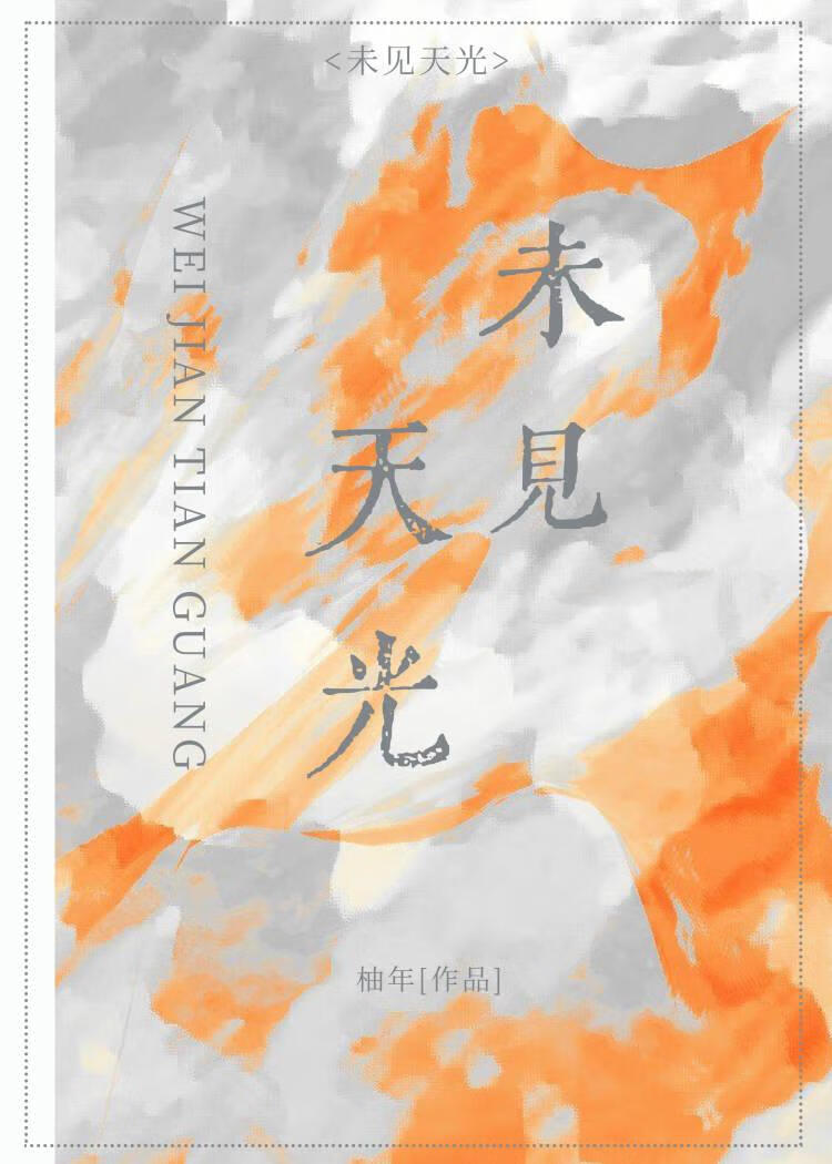 未见天光[悬疑]