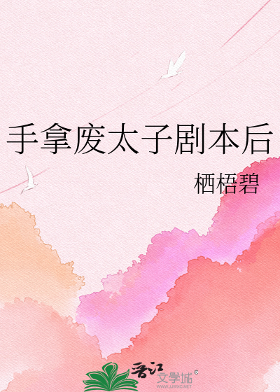 手拿废太子剧本后