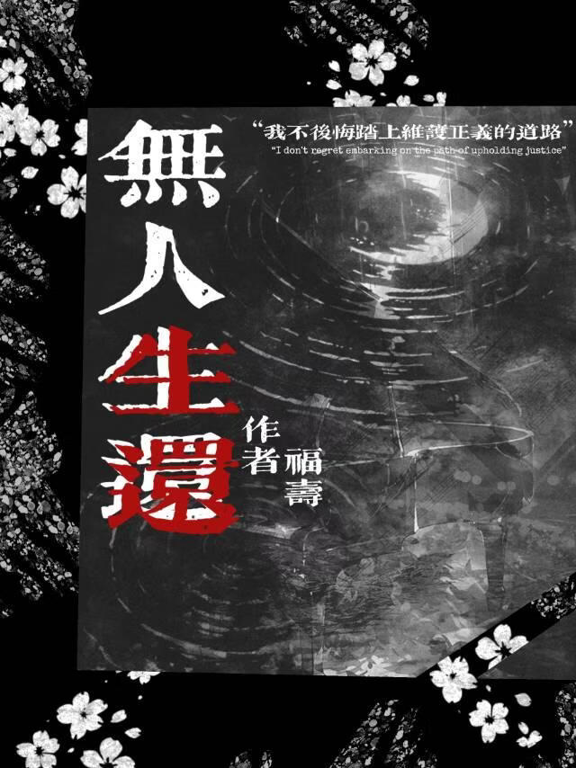 无人生还