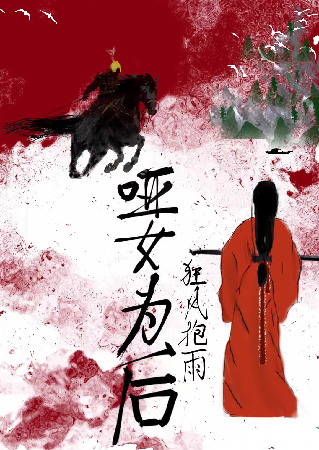 哑女为后