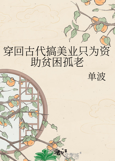 穿回古代搞美业只为资助贫困孤老
