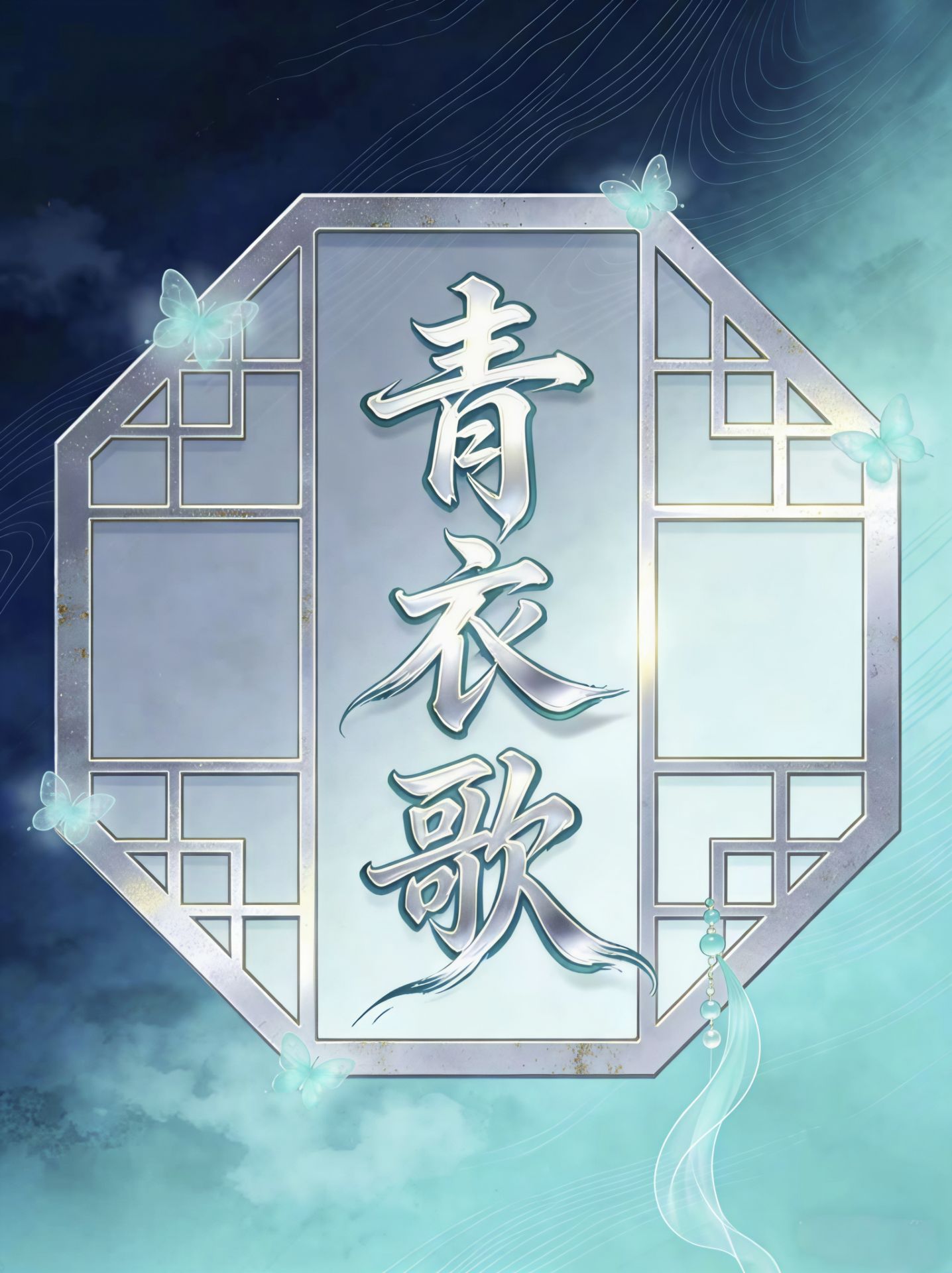 青衣歌