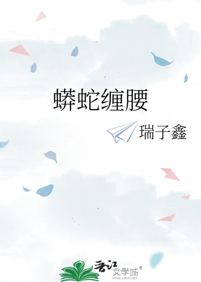 蟒蛇缠腰