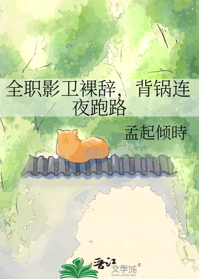 全职影卫裸辞，背锅连夜跑路