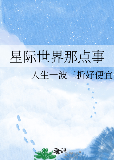 星际世界那点事