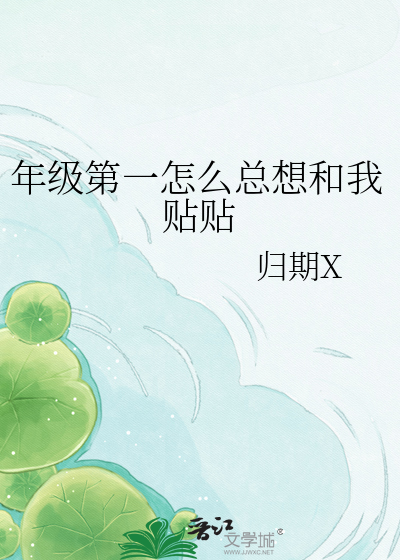 年级第一怎么总想和我贴贴