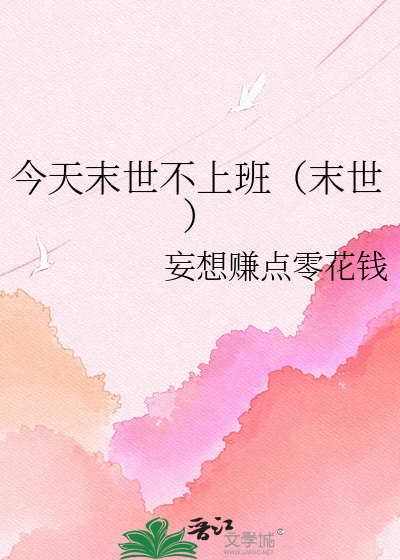 今天末世不上班（末世）