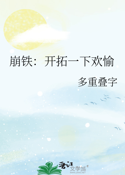 崩铁：开拓一下欢愉