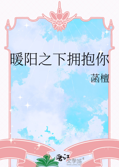 暖阳之下拥抱你