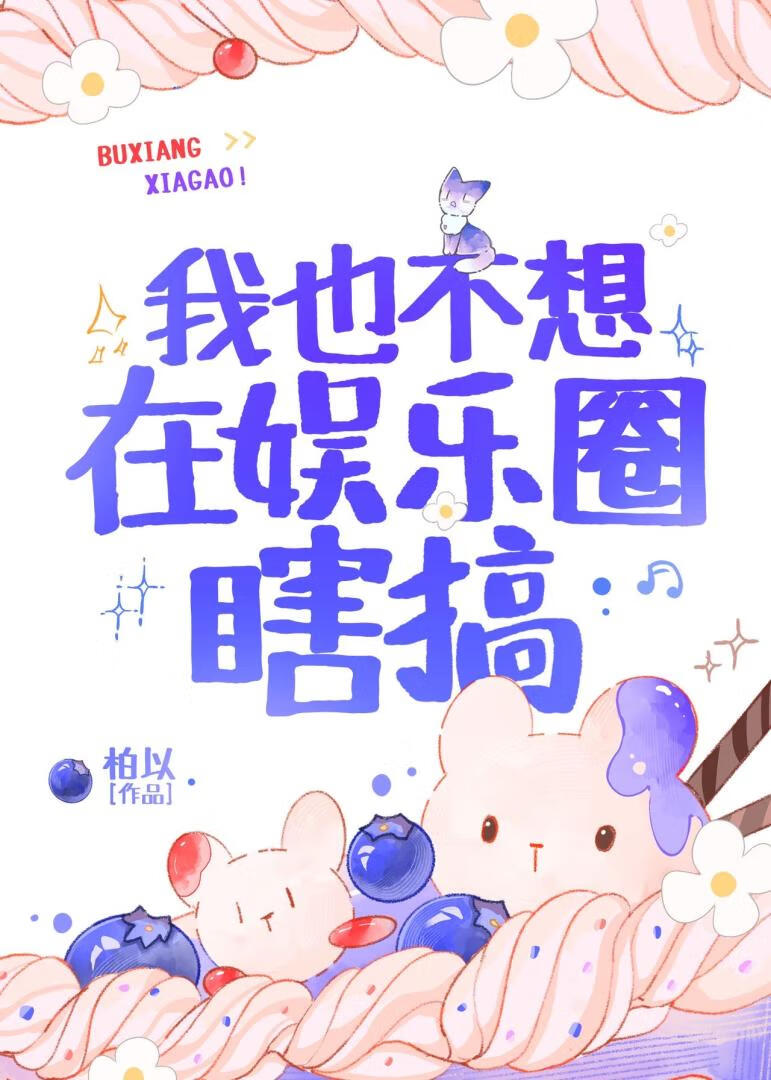 我也不想在娱乐圈瞎搞
