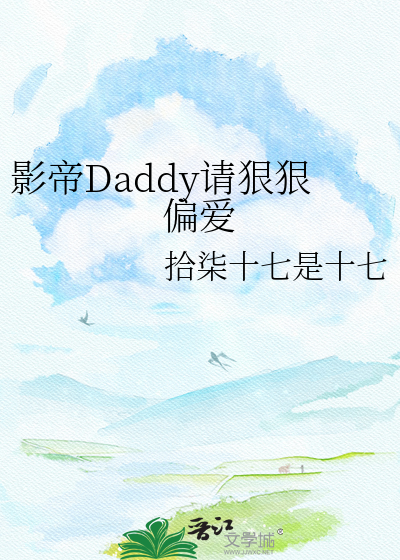 影帝Daddy请狠狠偏爱