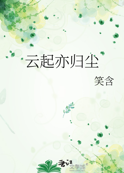 云起亦归尘