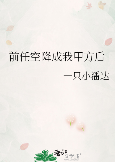 前任空降成我甲方后