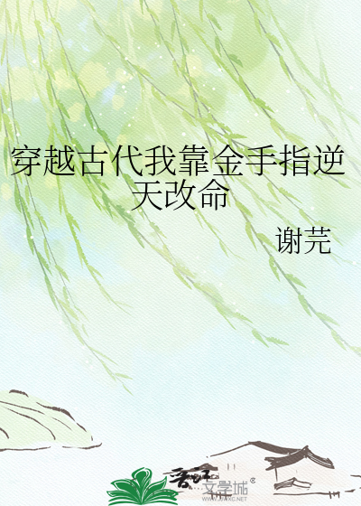 穿越古代我靠金手指逆天改命
