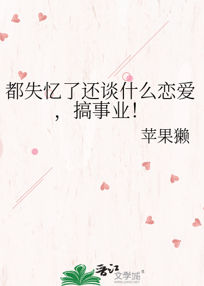 都失忆了还谈什么恋爱，搞事业！
