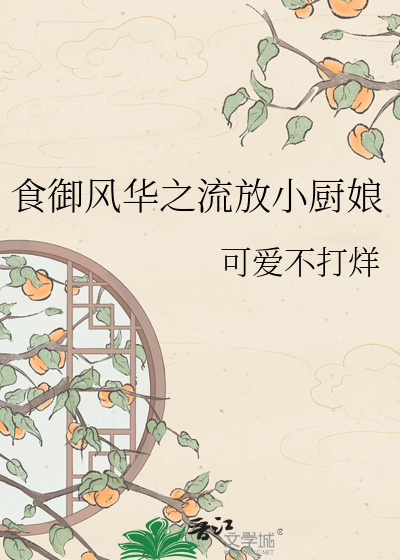 食御风华之流放小厨娘