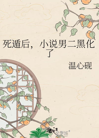 死遁后，小说男二黑化了