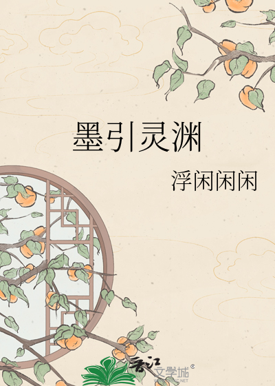 墨引灵渊