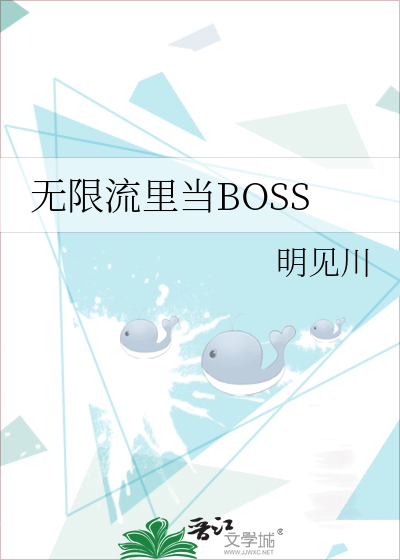 无限流里当BOSS