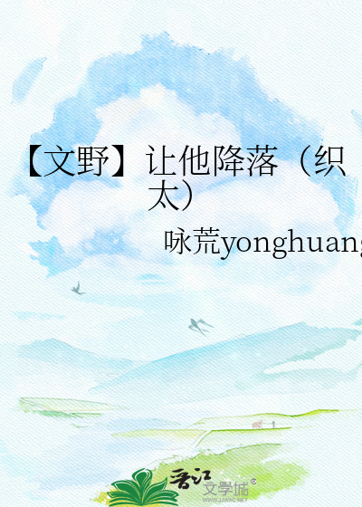 【文野】让他降落（织太）