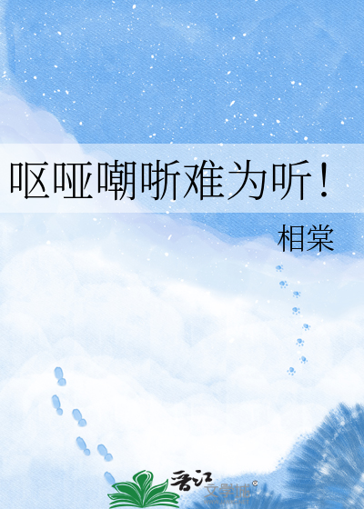 呕哑嘲哳难为听！