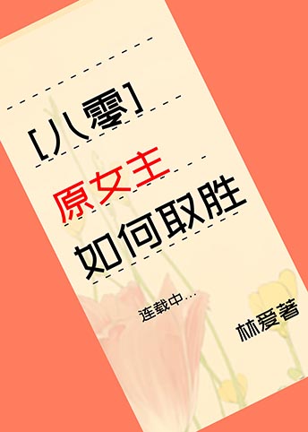 原女主如何取胜[八零]