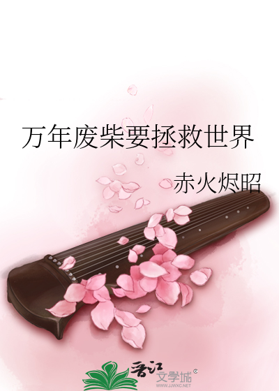 万年废柴要拯救世界