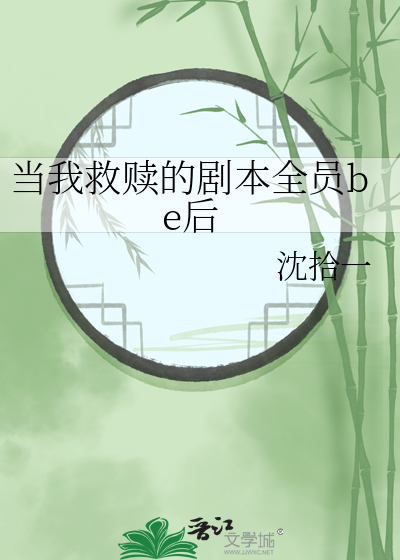 当我救赎的剧本全员be后