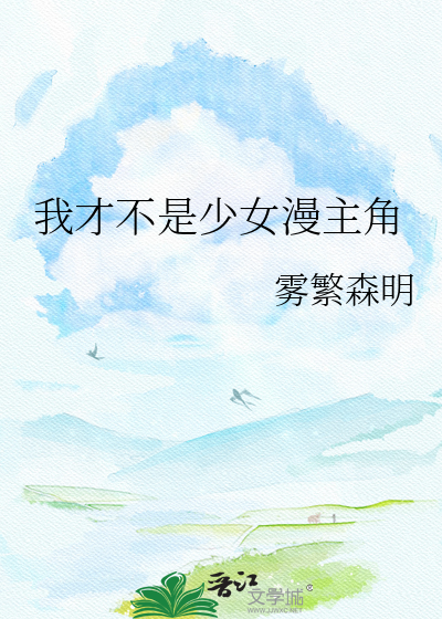 我才不是少女漫主角