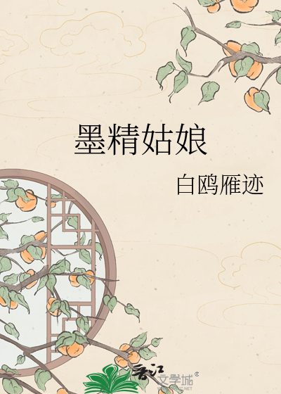 墨精姑娘