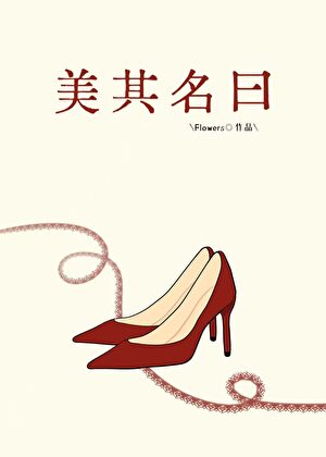 美其名曰