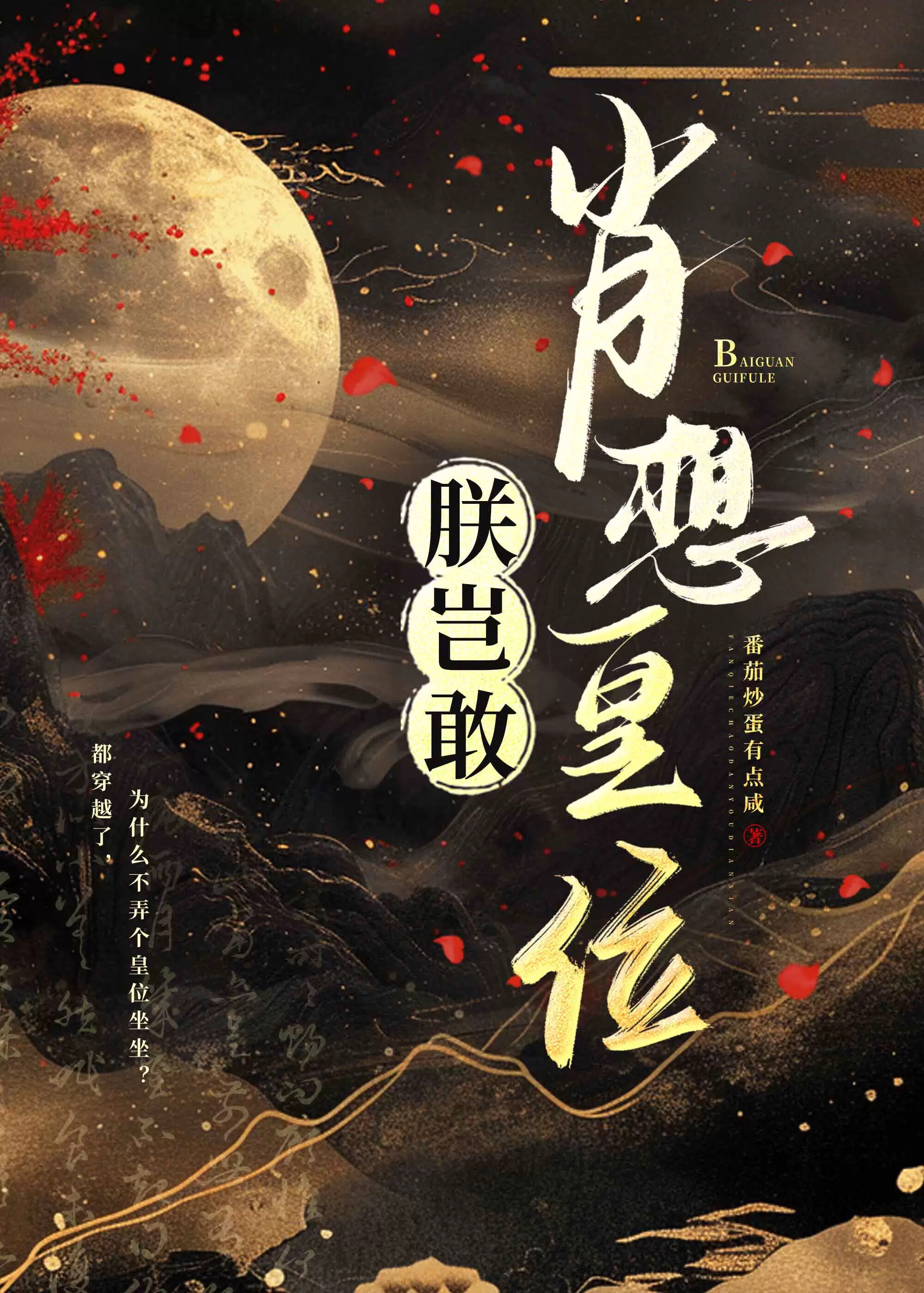 朕岂敢肖想皇位