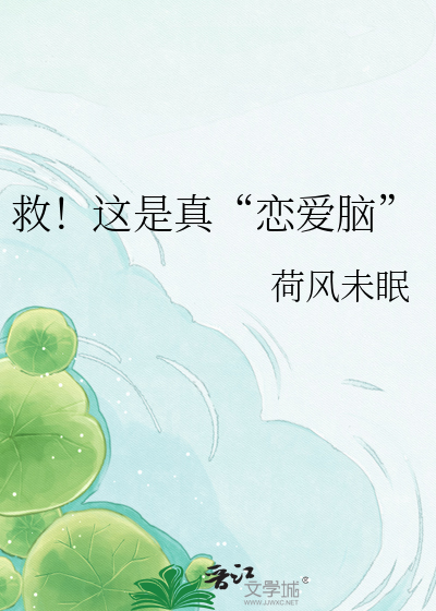 救！这是真“恋爱脑”