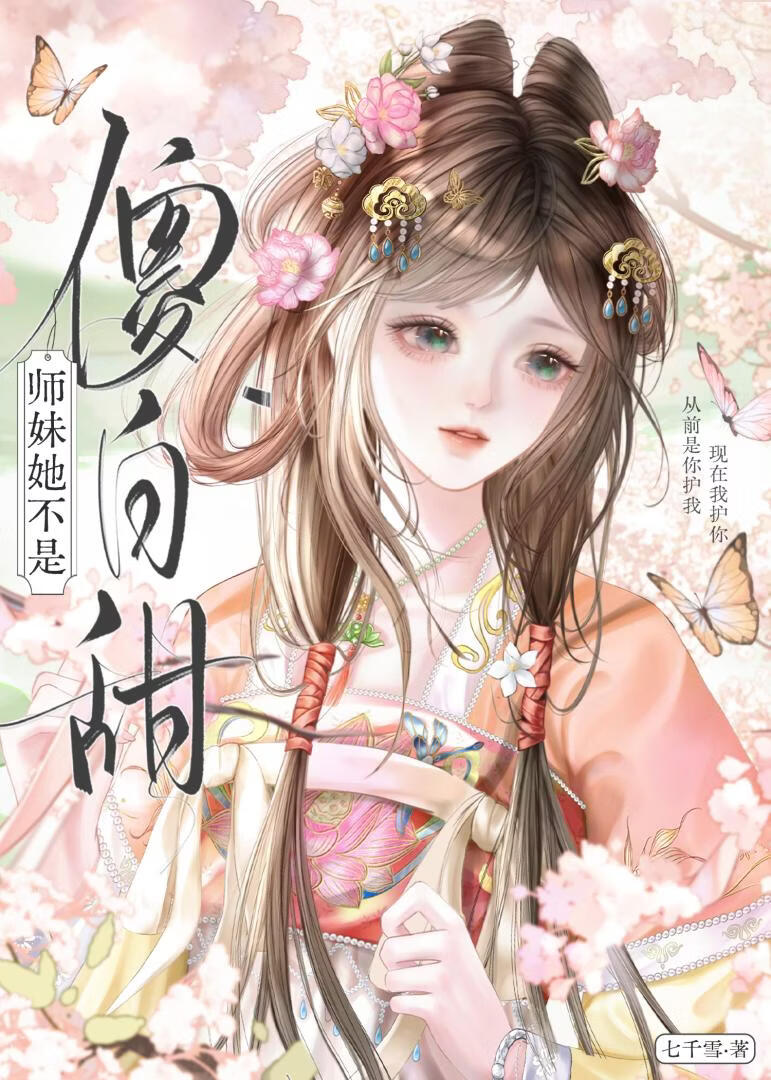 师妹她不是傻白甜