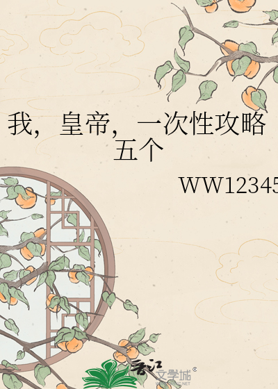我，皇帝，一次性攻略五个