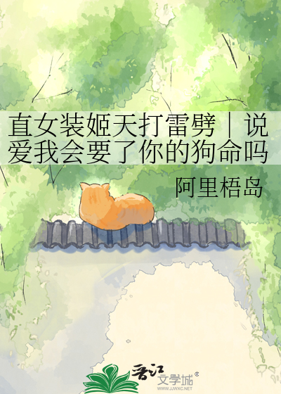 直女装姬天打雷劈｜说爱我会要了你的狗命吗？！