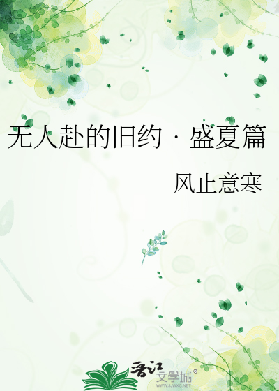 无人赴的旧约•盛夏篇