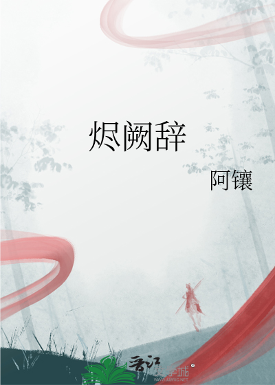 烬阙辞