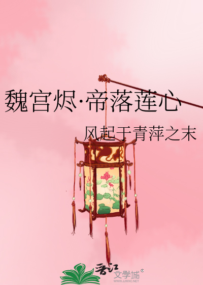 魏宫烬·帝落莲心