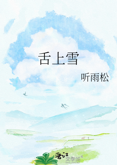 舌上雪