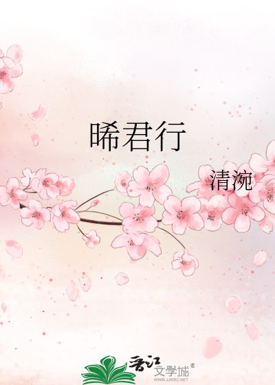 晞君行
