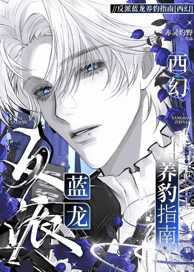 反派蓝龙养豹指南[西幻]