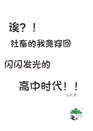 诶？！社畜的我竟穿回闪闪发光的高中时代
