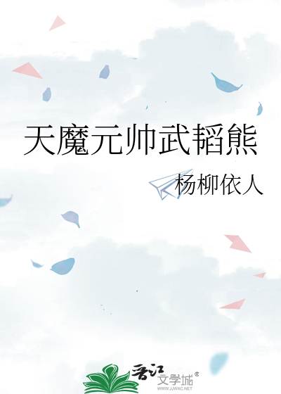 天魔元帅武韬熊
