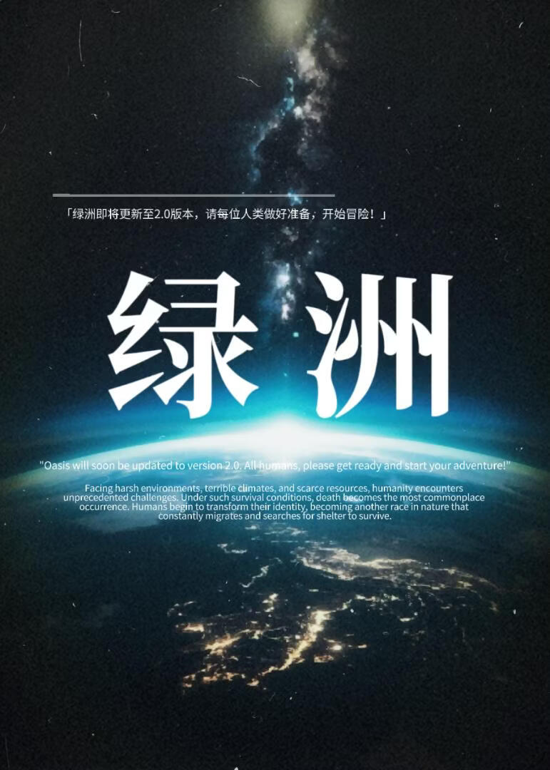 绿洲3.0