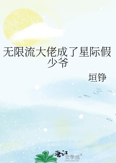 无限流大佬成了星际假少爷