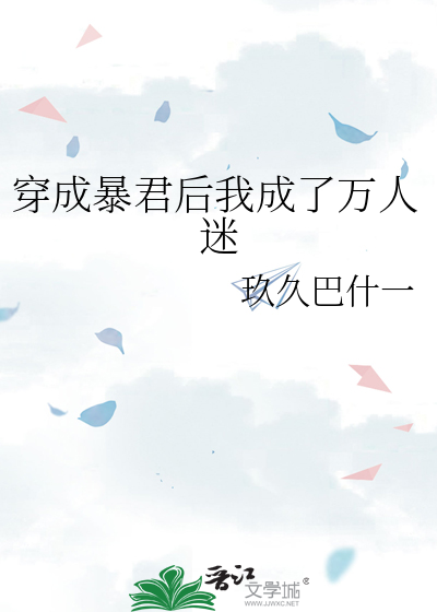 穿成暴君后我成了万人迷