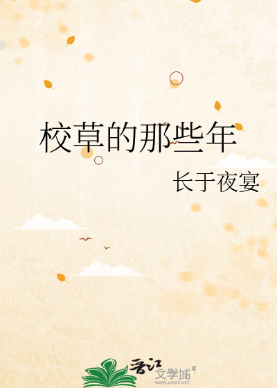 校草的那些年