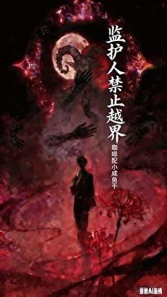 ABO:监护人禁止越界