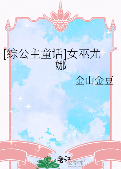 [综公主童话]女巫尤娜